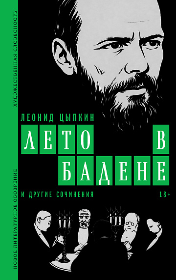 Лето в Бадене - Леонид Цыпкин