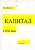 Капитал в XXI веке - Тома Пикетти