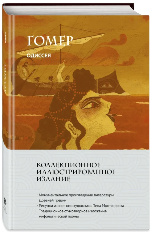 Одиссея - Гомер, подарочное издание с иллюстрациями