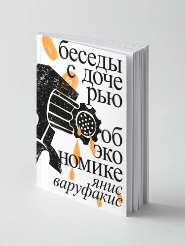 Беседы с дочерью об экономике | Варуфакис Янис
