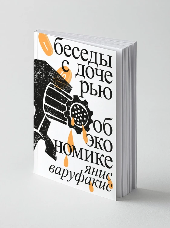 Беседы с дочерью об экономике | Варуфакис Янис