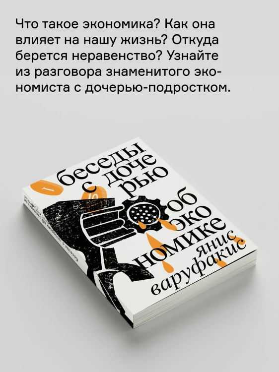 Беседы с дочерью об экономике | Варуфакис Янис