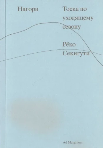 Нагори_Тоска_по_уходящему_сезону