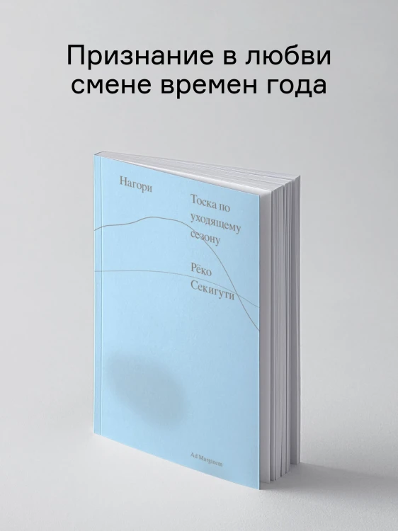 Нагори_Тоска_по_уходящему_сезону