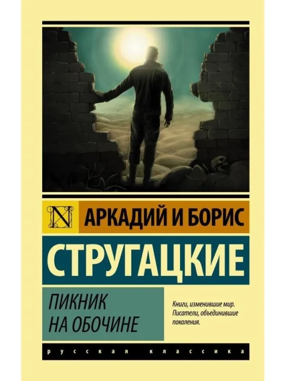 Пикник_на_обочине