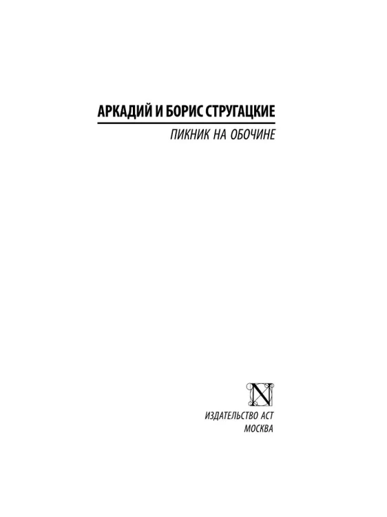Пикник_на_обочине