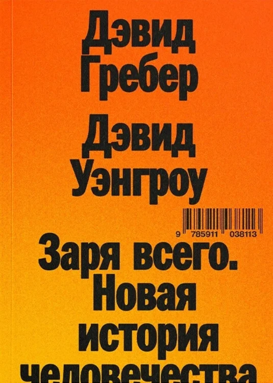 Заря_всего_Новая_история_человечества