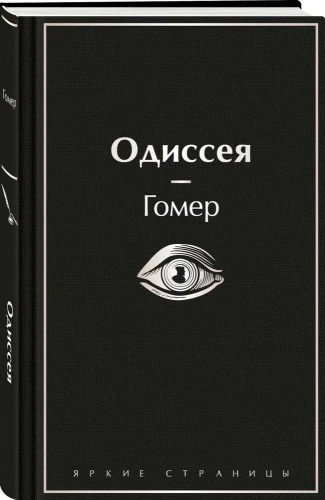 Одиссея - Гомер