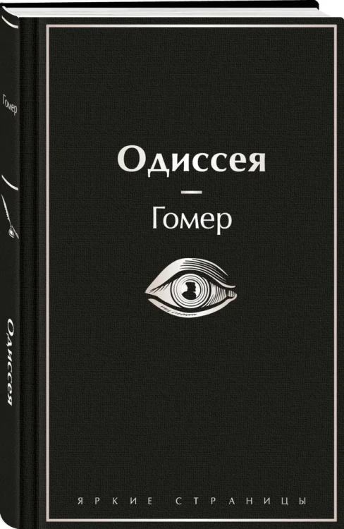 Одиссея - Гомер