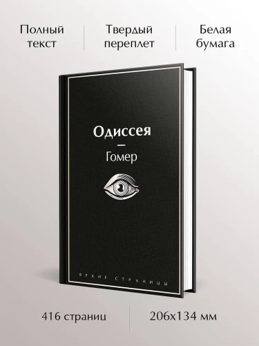 Одиссея - Гомер