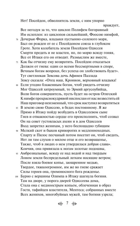 Одиссея - Гомер