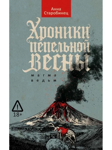 Хроники_пепельной_весны