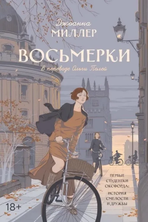 Восьмерки