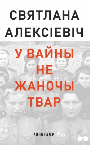У вайны не жаночы твар – Святлана Алексіевіч