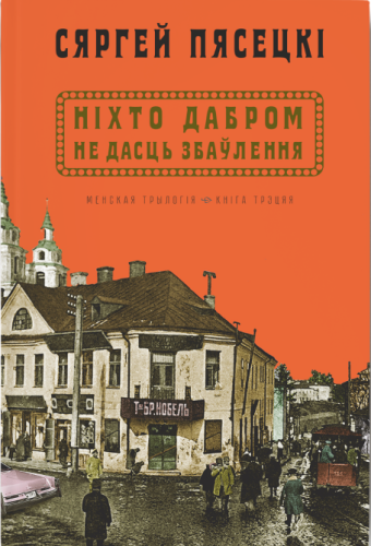 Ніхто_дабром_не_дасць_збаўлення