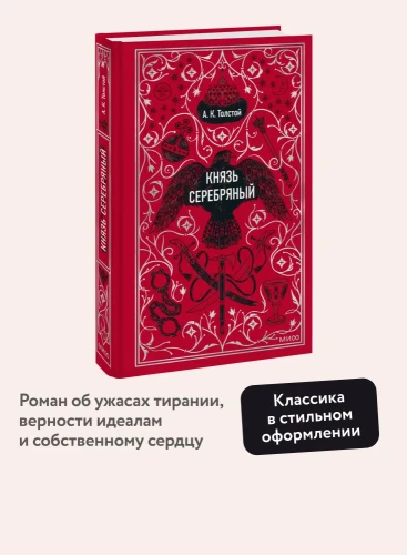 Князь серебряный. Вечные истории - А.К. Толстой