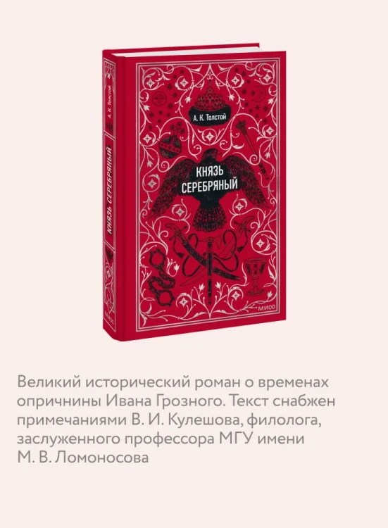 Князь серебряный. Вечные истории - А.К. Толстой