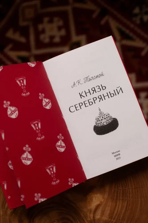 Князь серебряный. Вечные истории - А.К. Толстой