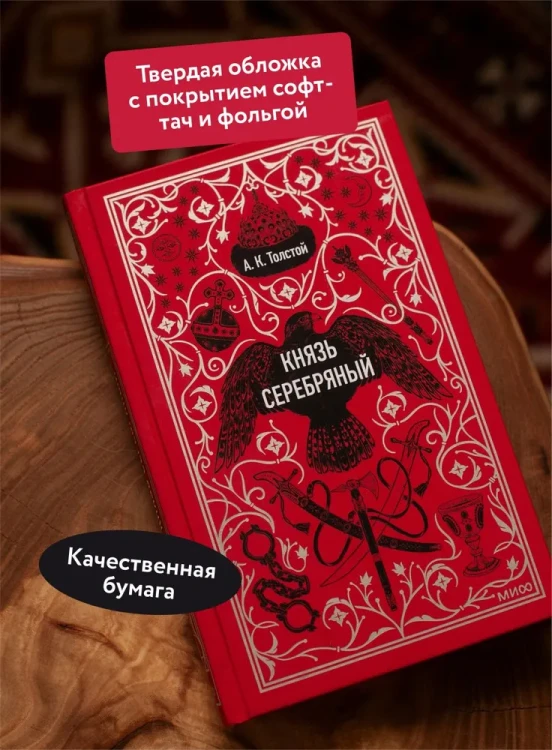 Князь серебряный. Вечные истории - А.К. Толстой