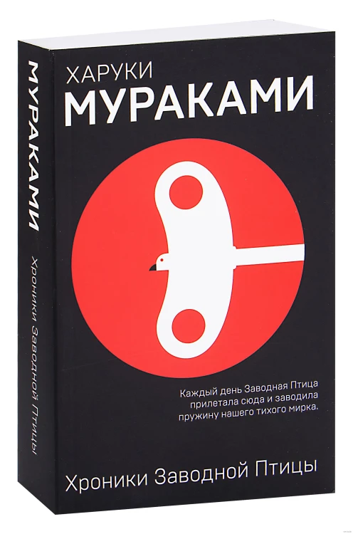 Хроники заводной птицы - Харуки Мураками