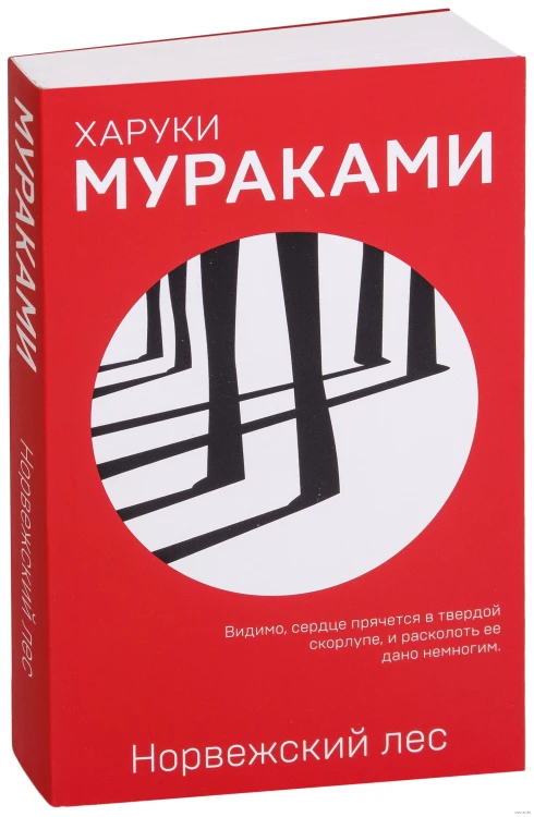 Норвежский лес - Харуки Мураками