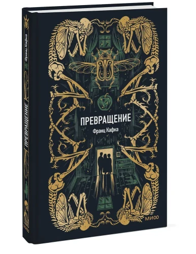 Превращение. Вечные истории - Франц Кафка