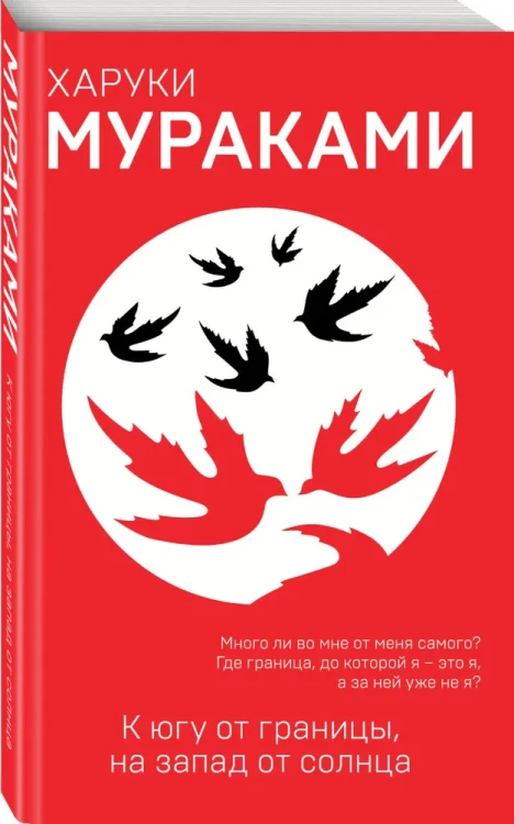К югу от границы, на запад от солнца - Харуки Мураками