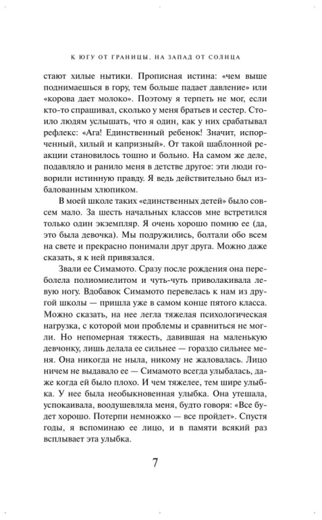 К югу от границы, на запад от солнца - Харуки Мураками