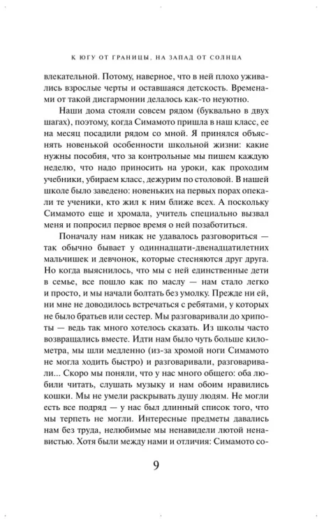 К югу от границы, на запад от солнца - Харуки Мураками