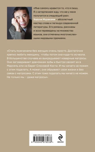 Мужчины без женщин – Харуки Мураками