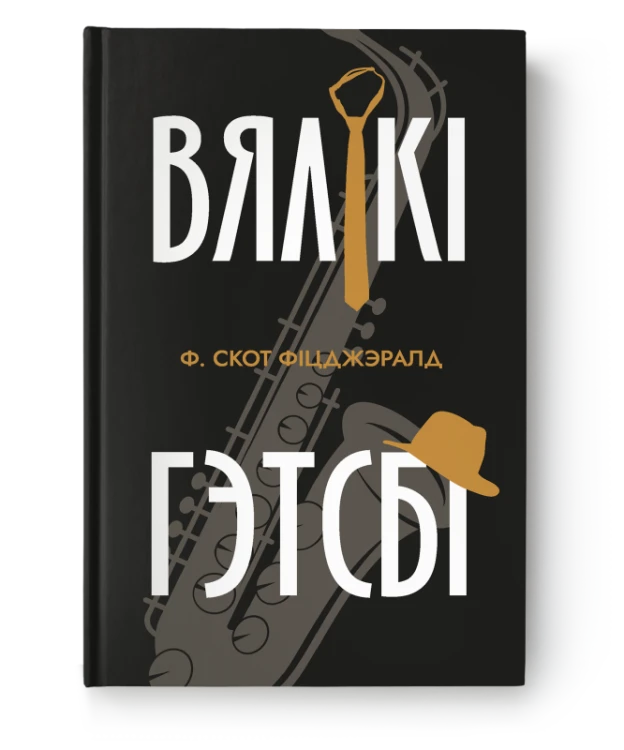 Вялікі Гэтсбі - Фрэнсіс С. Фіцджэралд