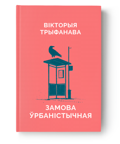 Замова ўрбаністычная - Вікторыя Трыфанава