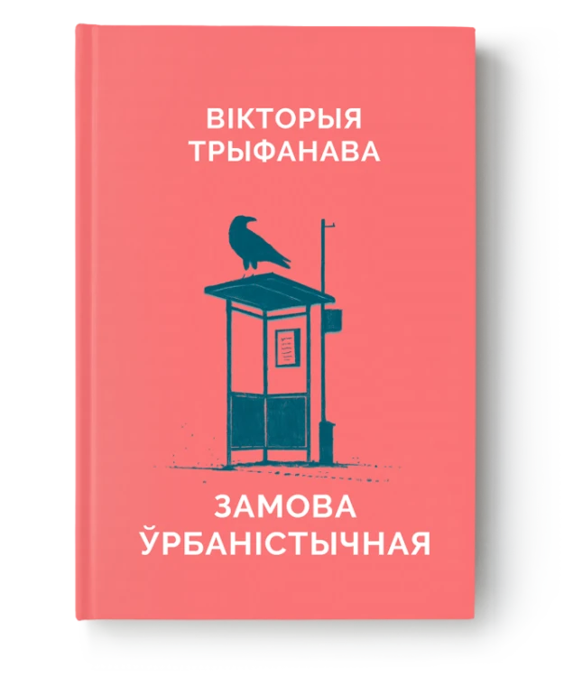 Замова ўрбаністычная - Вікторыя Трыфанава