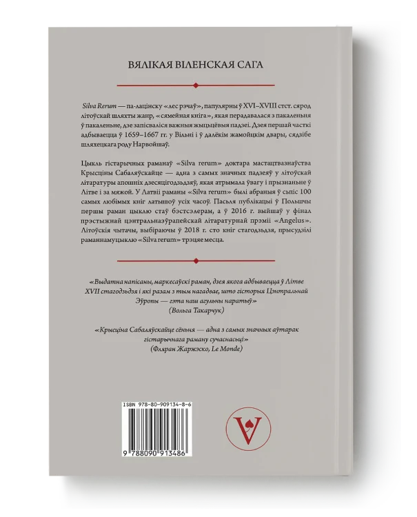 Silva rerum - Крысціна Сабаляўскайце