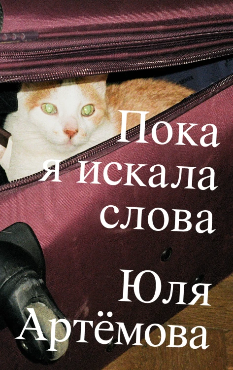 Пока я искала слова – Юля Артёмова