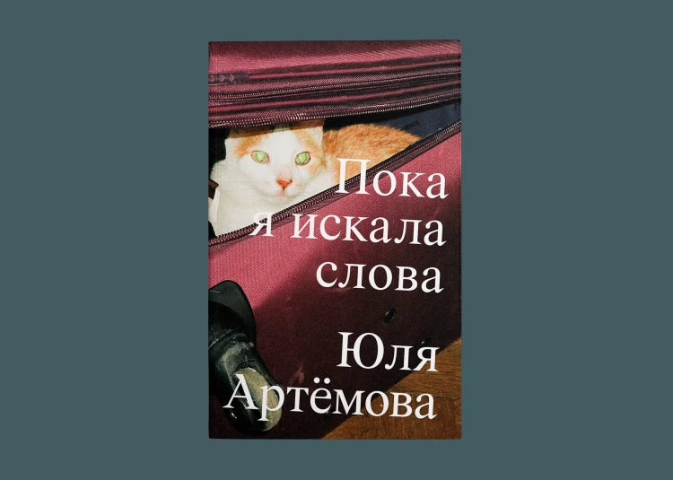 Пока я искала слова – Юля Артёмова