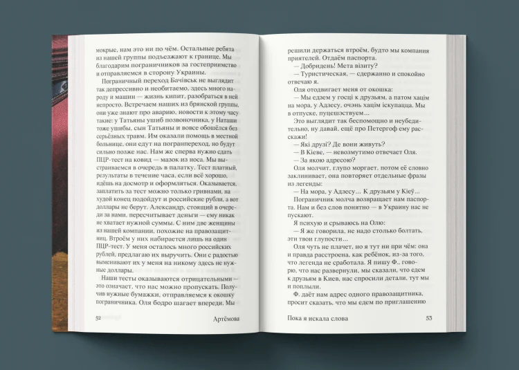Пока я искала слова – Юля Артёмова
