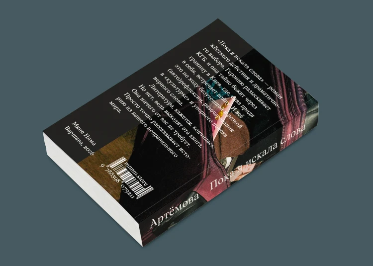 Пока я искала слова – Юля Артёмова