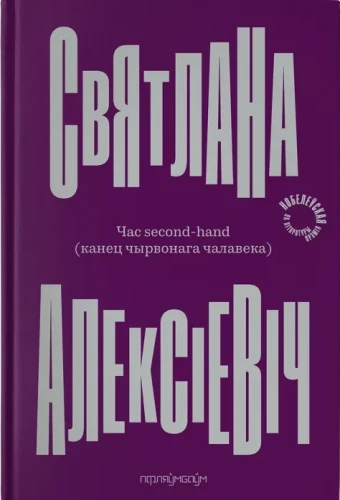 Час second-hand – Святлана Алексіевіч