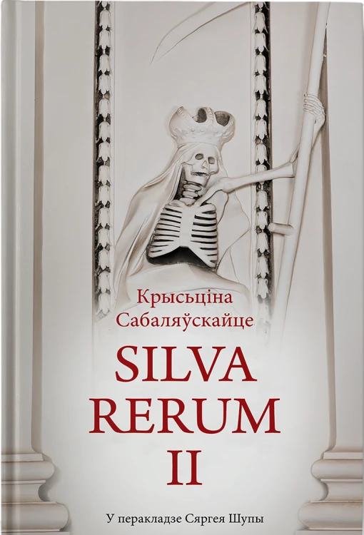 Silva rerum II - Крысьціна Сабаляўскайце