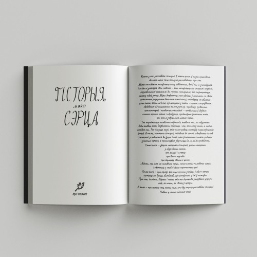 Гісторыя майго сэрца