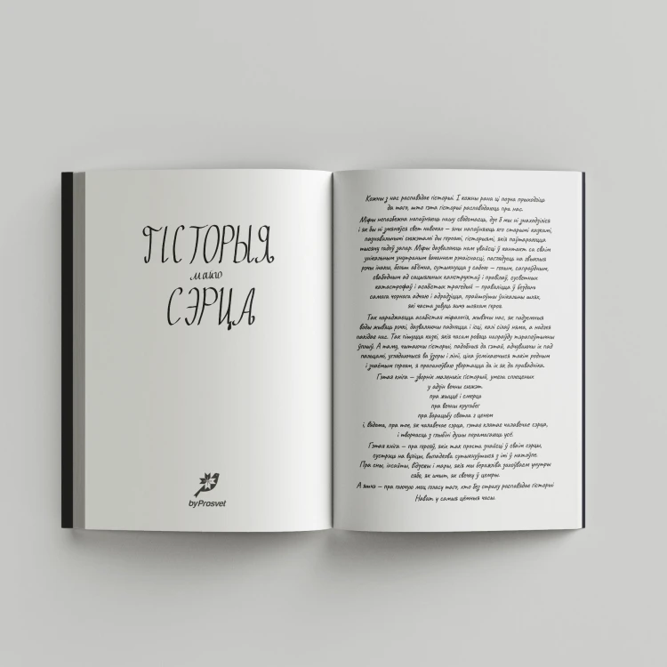 Гісторыя майго сэрца