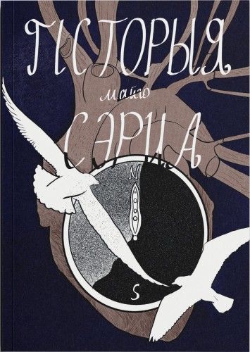 Гісторыя майго сэрца
