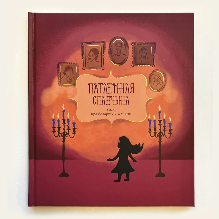 Патаемная спадчына. Казкі пра беларускіх жанчын. Том 2