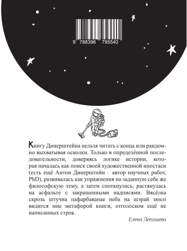 Размазаны - Антон Динерштейн