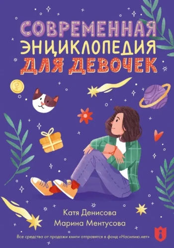 Современная энкциклопедия для девочек - Марина Ментусова
