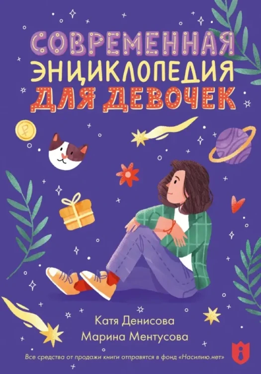Современная энкциклопедия для девочек - Марина Ментусова