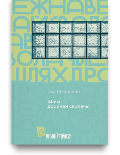 Шлях дробнай сволачы