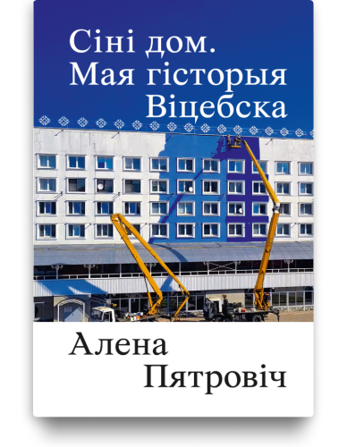 Сіні дом. Мая гісторыя Віцебска - Алена Пятровіч