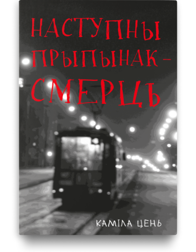 Наступны прыпынак - смерць